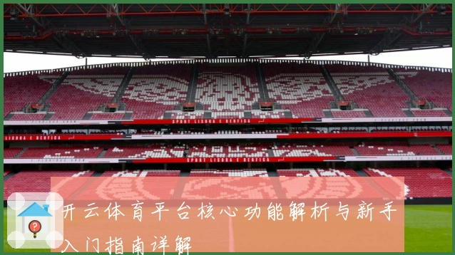 开云体育平台核心功能解析与新手入门指南详解
