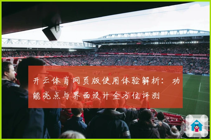 开云体育网页版使用体验解析：功能亮点与界面设计全方位评测
