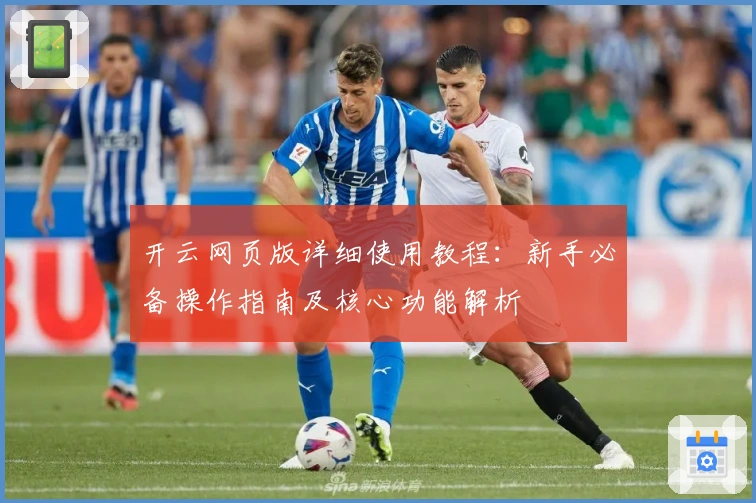开云网页版详细使用教程：新手必备操作指南及核心功能解析