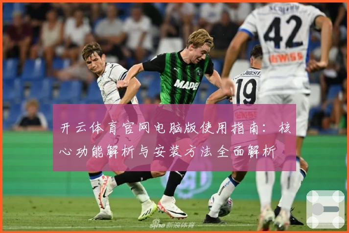 开云体育官网电脑版使用指南：核心功能解析与安装方法全面解析