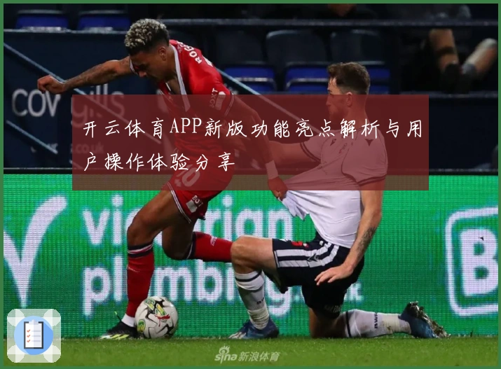 开云体育APP新版功能亮点解析与用户操作体验分享