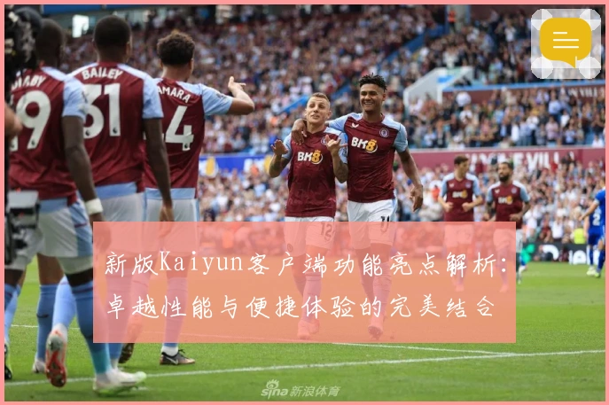 新版Kaiyun客户端功能亮点解析:卓越性能与便捷体验的完美结合