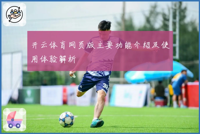 开云体育网页版主要功能介绍及使用体验解析