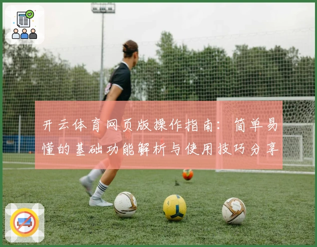 开云体育网页版操作指南：简单易懂的基础功能解析与使用技巧分享