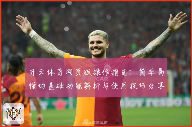 开云体育网页版操作指南：简单易懂的基础功能解析与使用技巧分享