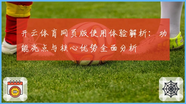 开云体育网页版使用体验解析：功能亮点与核心优势全面分析