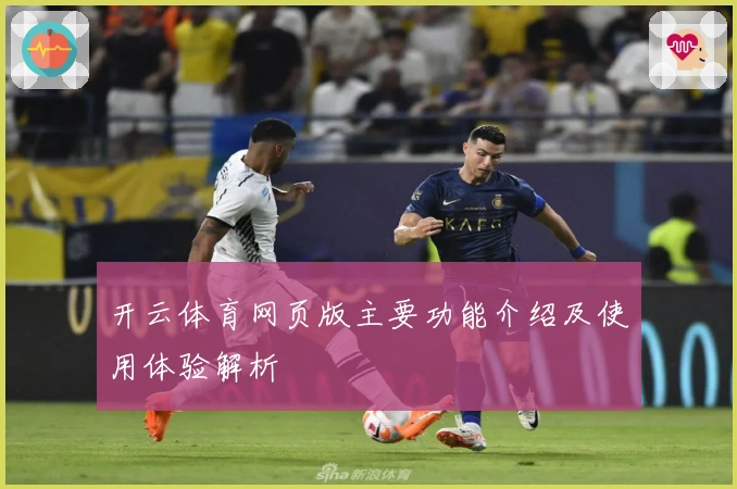 开云体育网页版主要功能介绍及使用体验解析