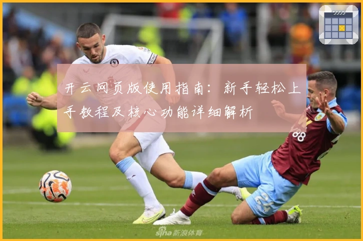 开云网页版使用指南:新手轻松上手教程及核心功能详细解析