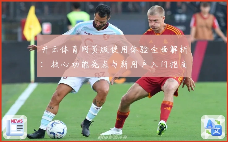 开云体育网页版使用体验全面解析：核心功能亮点与新用户入门指南